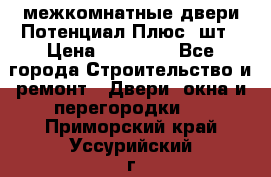 межкомнатные двери Потенциал Плюс 3шт › Цена ­ 20 000 - Все города Строительство и ремонт » Двери, окна и перегородки   . Приморский край,Уссурийский г. о. 